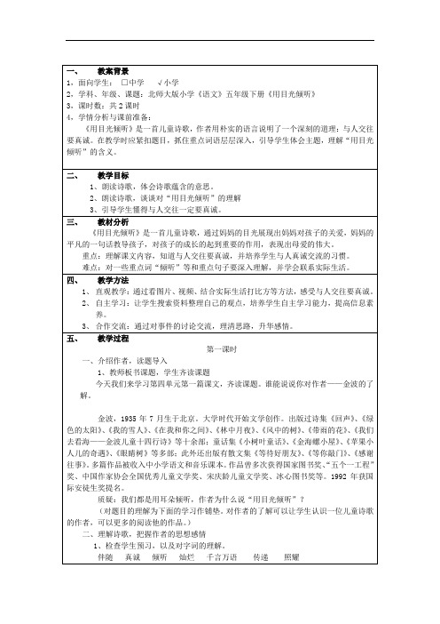 北师大版语文第十册《用目光倾听》word互联网搜索优秀教案