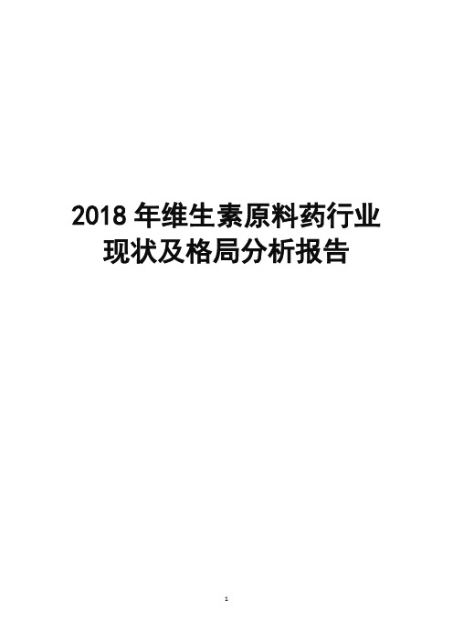 2018年维生素原料药行业现状及格局分析报告