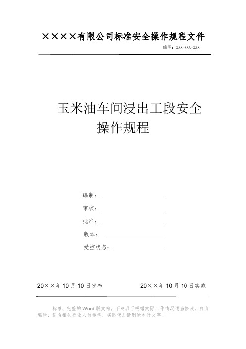 玉米油车间浸出工段安全操作规程 安全生产标准文件 岗位作业指导书