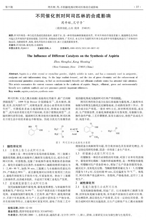 不同催化剂对阿司匹林的合成影响