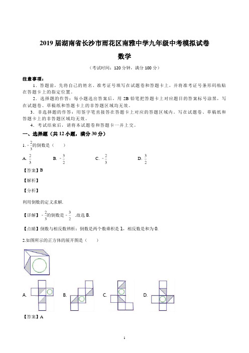 2019届湖南省长沙市雨花区南雅中学九年级中考数学模拟试卷(含详解)