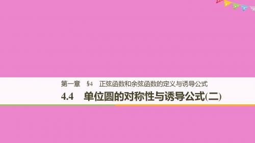 高中数学第一章三角函数4.4单位圆的对称性与诱导公式