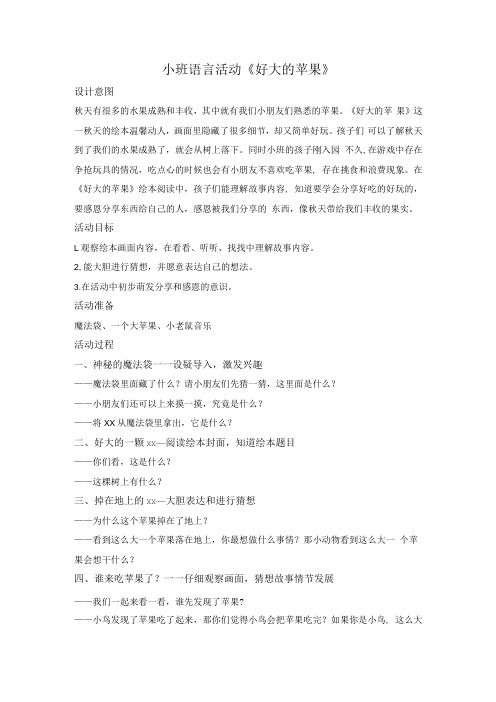 小班语言活动《好大的苹果》公开课教案教学设计课件资料