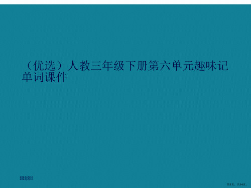 演示文稿人教三年级下册第六单元趣味记单词课件