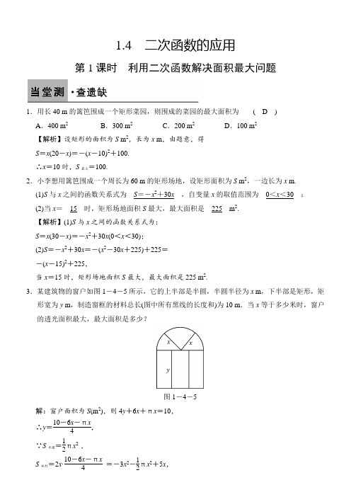 【人教版】2017年秋数学九上：1.4.1-利用二次函数解决面积最大问题(含答案)