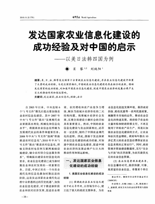 发达国家农业信息化建设的成功经验及对中国的启示——以美目法韩四国为例