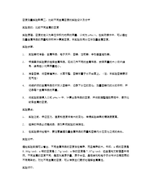 密度测量实验教案二：比较不同金属密度的实验设计及分析