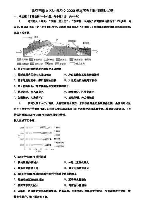 北京市崇文区达标名校2020年高考五月地理模拟试卷含解析