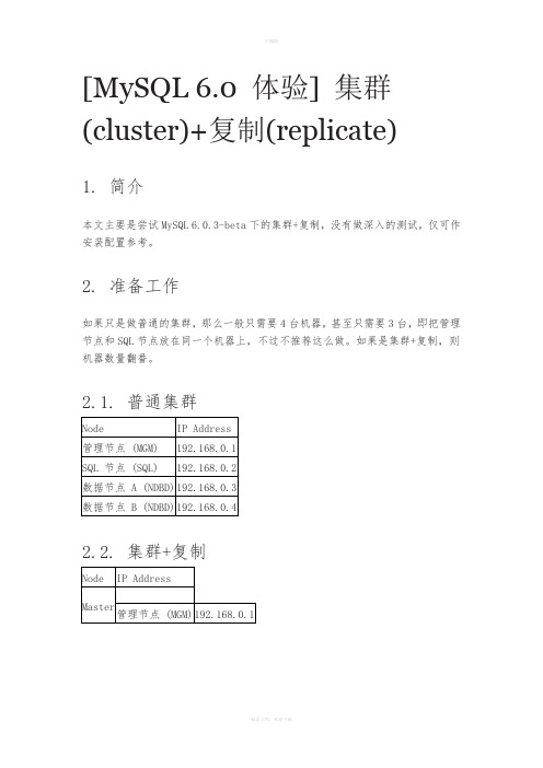 [MySQL-6.0-体验]-集群(cluster)复制(replicate)