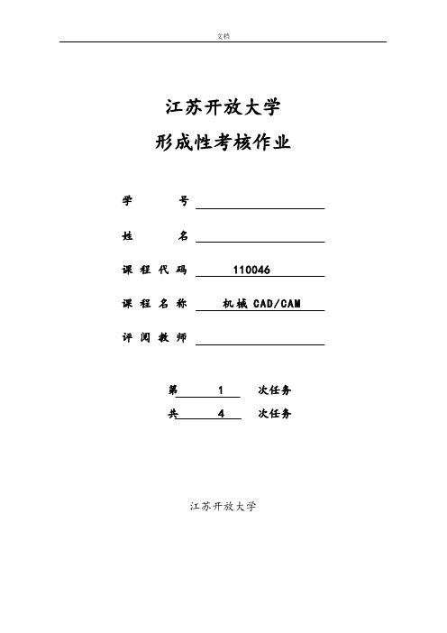 江苏开放大学机械cadcam形成性作业1