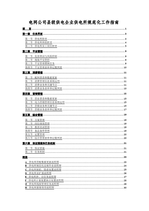 电网公司县级供电企业供电所规范化工作指南