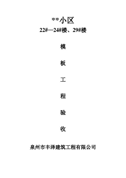 模板工程验收表