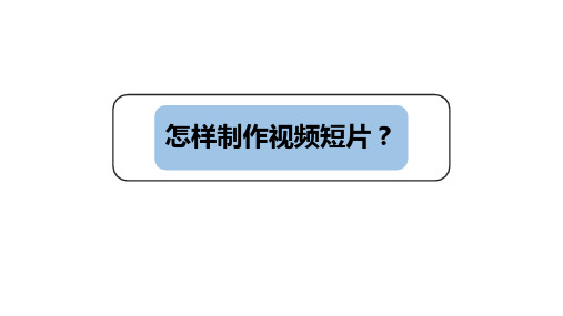 给大家演示怎样快速地制作出视频短片