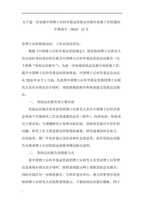 关于进一步加强中国博士后科学基金资助总结报告收集工作的