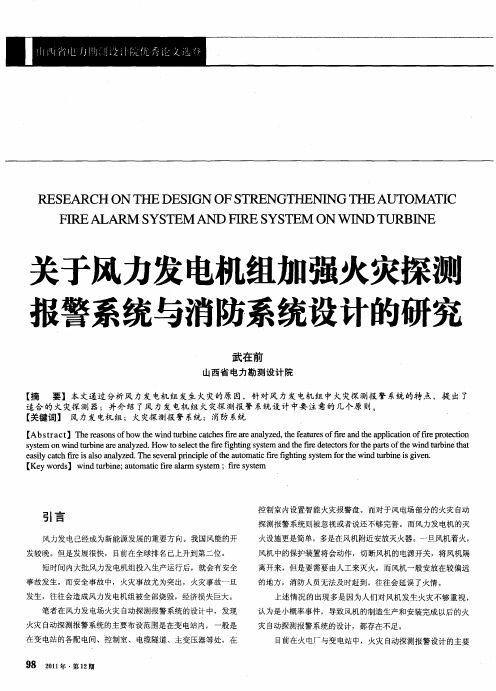 关于风力发电机组加强火灾探测报警系统与消防系统设计的研究