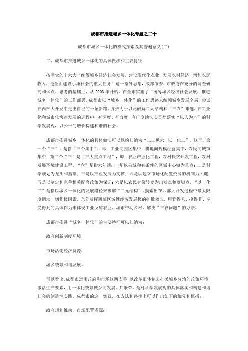 成都市推进城乡一体化专题之二十