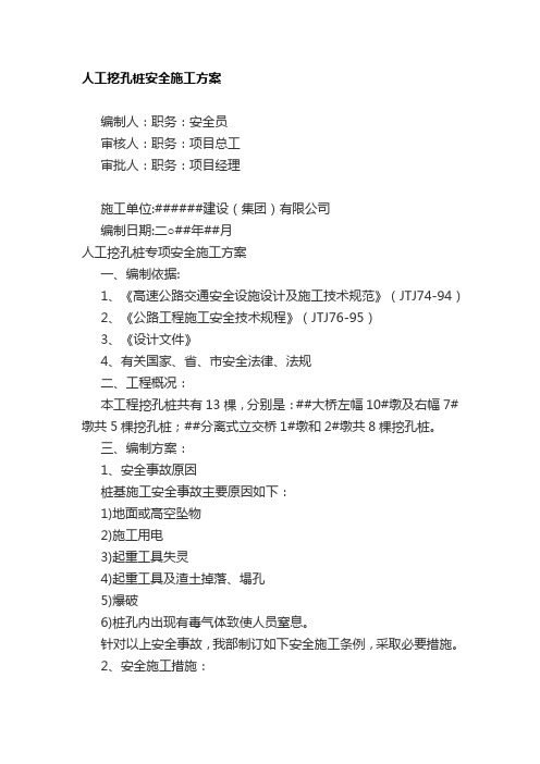 人工挖孔桩安全方案