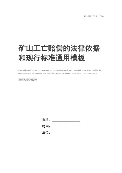 矿山工亡赔偿的法律依据和现行标准