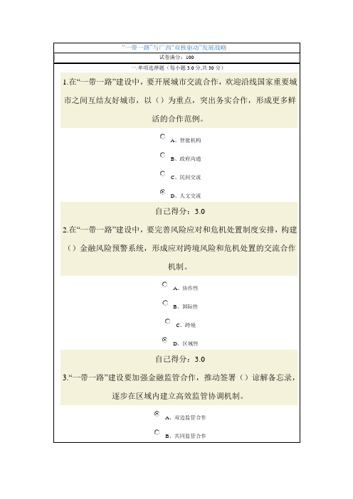 一带一路”与广西“双核驱动”发展战略试题答案(2套)