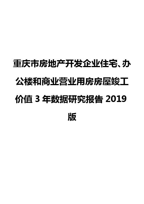 重庆市房地产开发企业住宅、办公楼和商业营业用房房屋竣工价值3年数据研究报告2019版