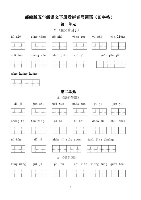 部编版五年级语文下册看拼音写词语(田字格)