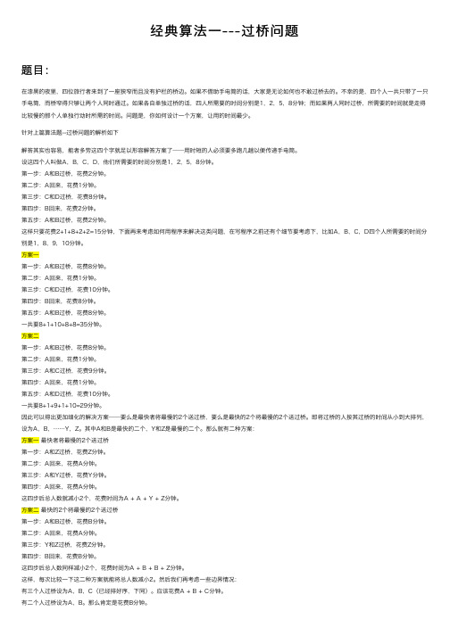 经典算法一---过桥问题