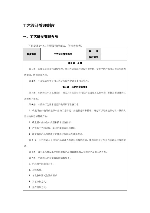 技术部工艺设计管理制度：工艺研发、工装夹具、工艺规程管理