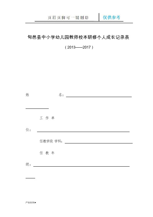 教师成长记录表(知识材料)