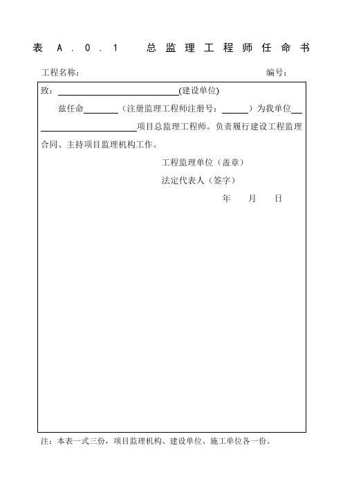 总监理工程师任命书表格