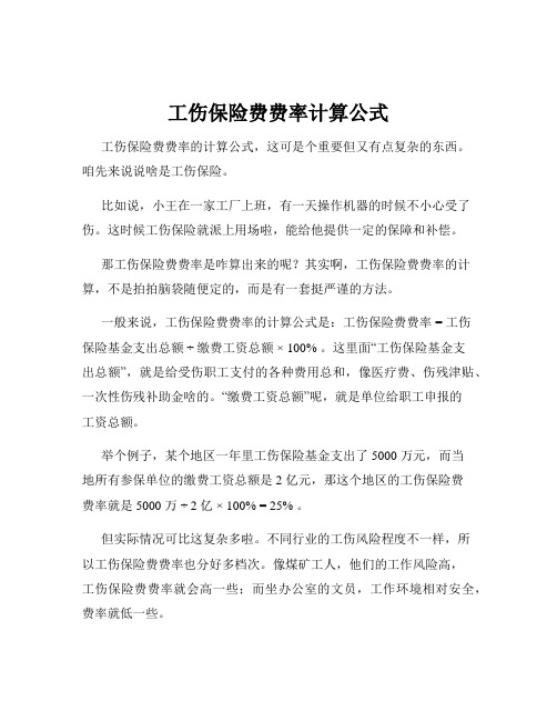 工伤保险费费率计算公式