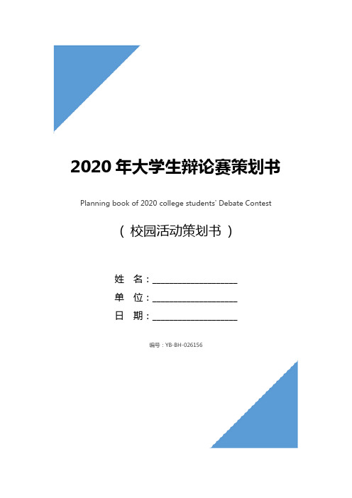 2020年大学生辩论赛策划书