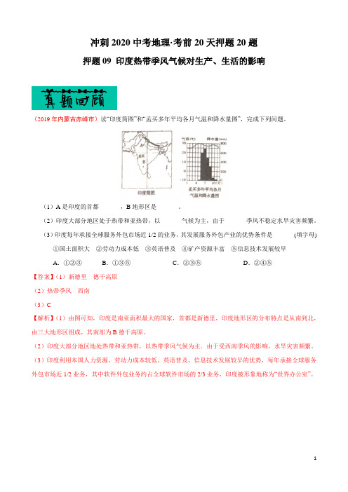 中考地理专题复习训练题及答案解析(珍藏版)：09 印度热带季风气候对生产、生活的影响