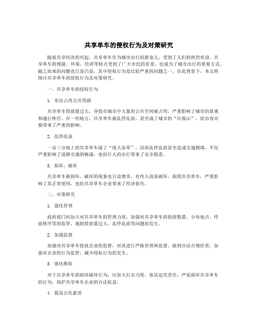 共享单车的侵权行为及对策研究