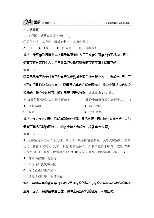 第二单元  第六课  第一框 储蓄存款和商业银行(必修1政治 课时作业 经典练习及答案详解)