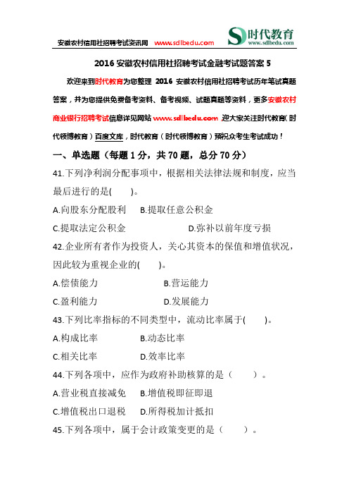 2016安徽农村信用社考试真题答案5金融(单选题)