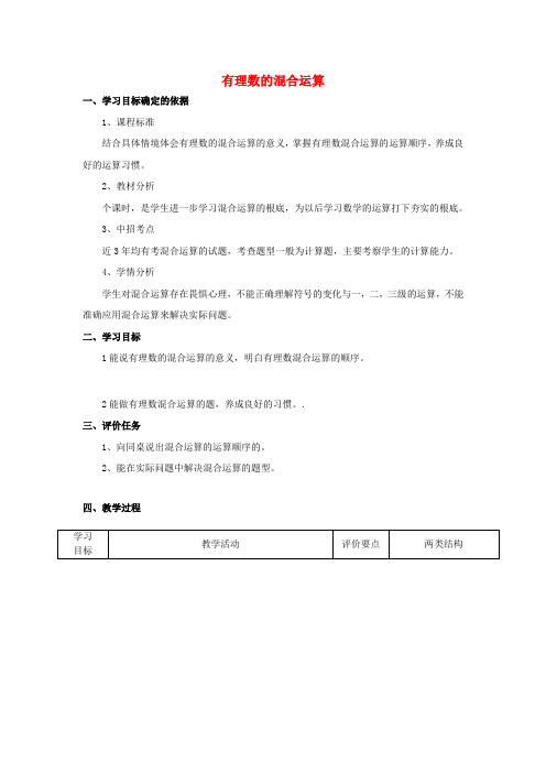 《有理数混合运算教案 (公开课获奖)华师大版 