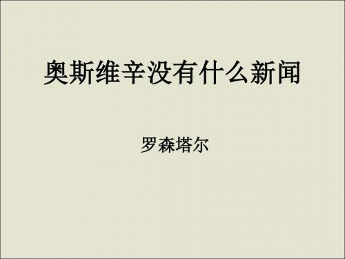 新人教版语文必修一课件：10奥斯维辛没有什么新闻没有新闻 课件(共13张PPT)