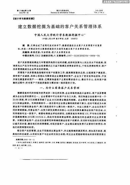 建立数据挖掘为基础的客户关系管理体系