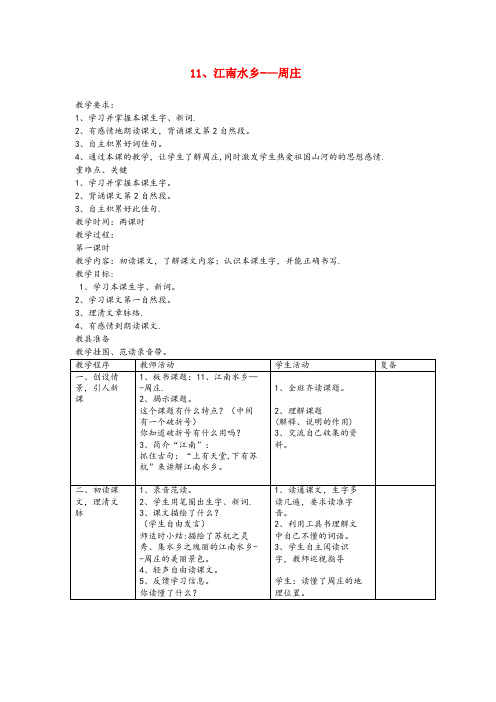 新密市二小三年级语文下册 第11课《江南水乡—周庄》教学设计 西师大版三年级语文下册第11课江南水