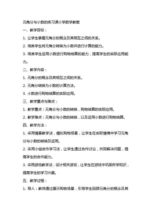 元角分与小数的练习课小学数学教案