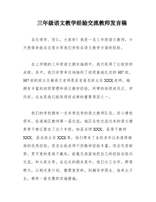 三年级语文教学经验交流教师发言稿