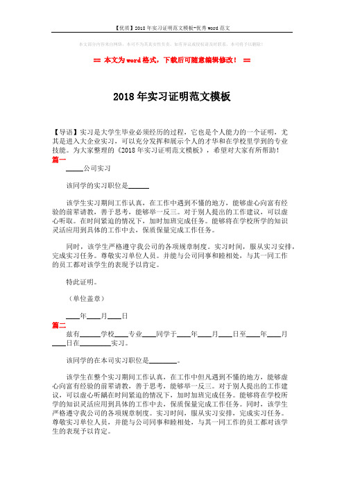 【优质】2018年实习证明范文模板-优秀word范文 (2页)