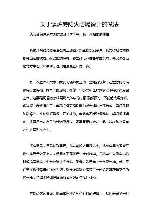 关于锅炉房防火防爆设计的做法