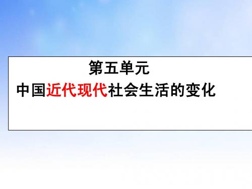 中国近代现代社会生活的变化PPT