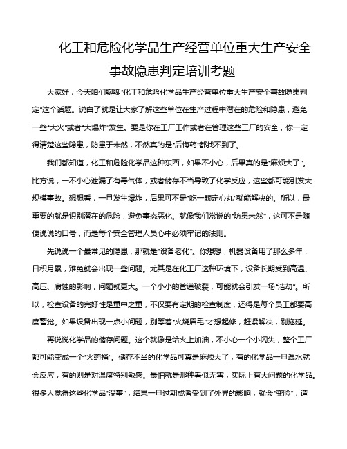 化工和危险化学品生产经营单位重大生产安全事故隐患判定培训考题