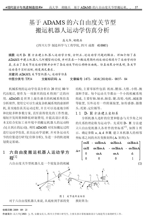 基于ADAMS的六自由度关节型搬运机器人运动学仿真分析