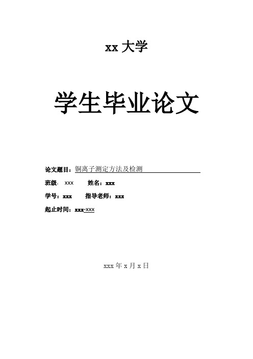 铜离子测定方法及检测论文