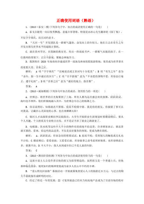 2019高考语文复习典型试题大盘点(正确使用词语-熟语)专项集训及答案