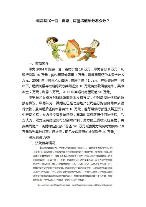 最高院民一庭：离婚，房屋增值部分怎么分？