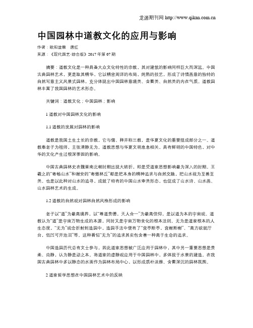 中国园林中道教文化的应用与影响